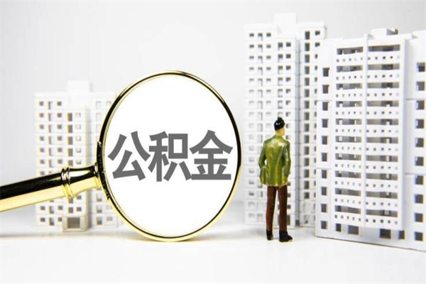 石家庄离职后公积金可以取钱么（离职后公积金能取出来吗?）
