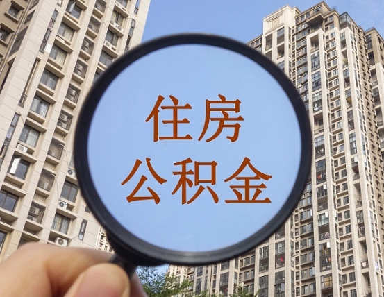 石家庄离职后如何取住房公积金（离职后怎样取公积金）